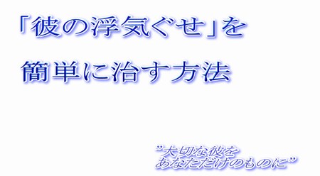 女遊び 浮気癖を簡単に治す方法 悩み解消の体験談